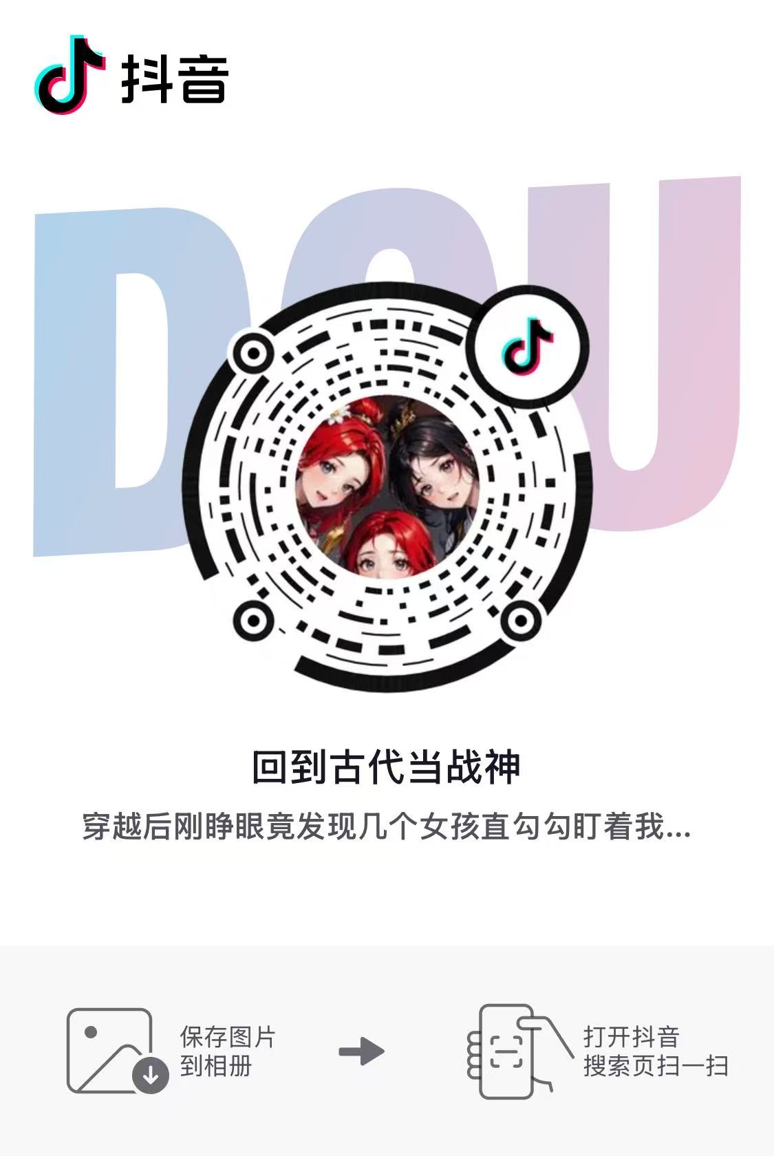 回到古代当战神 - 扫码体验